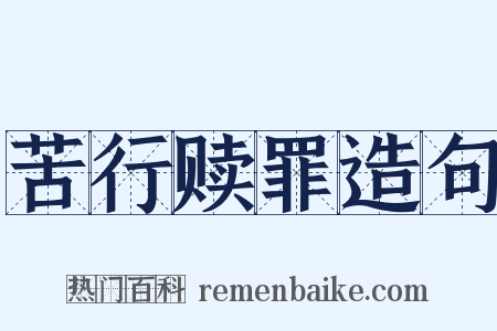 苦行赎罪造句是什么意思的图片